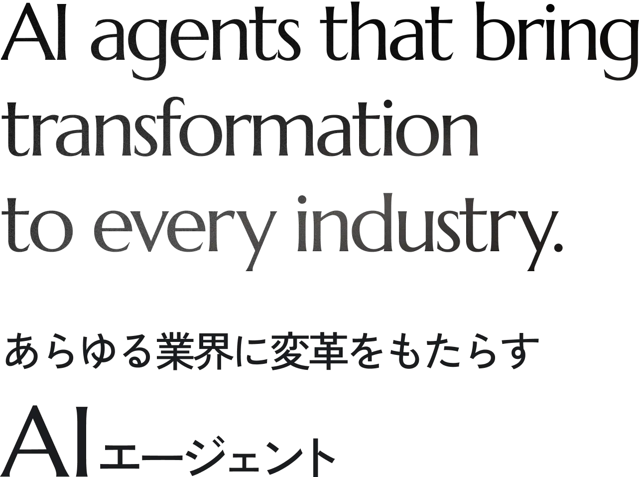 AI agents that bring transformation to every industry. あらゆる業界に変革をもたらす AIエージェント