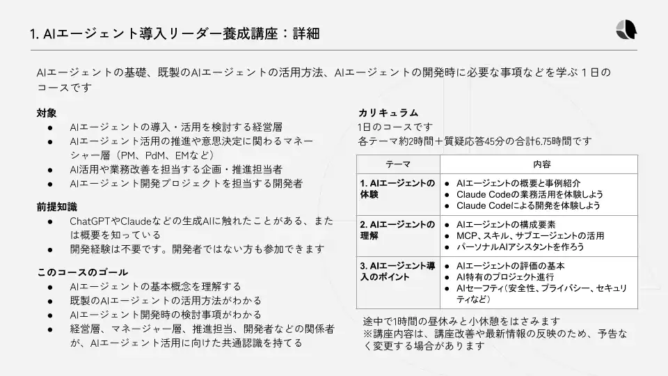 AIエージェント導入リーダー養成講座：詳細