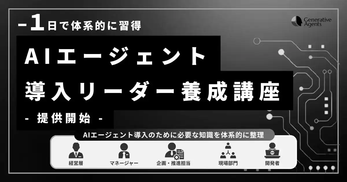AIエージェント導入リーダー養成講座