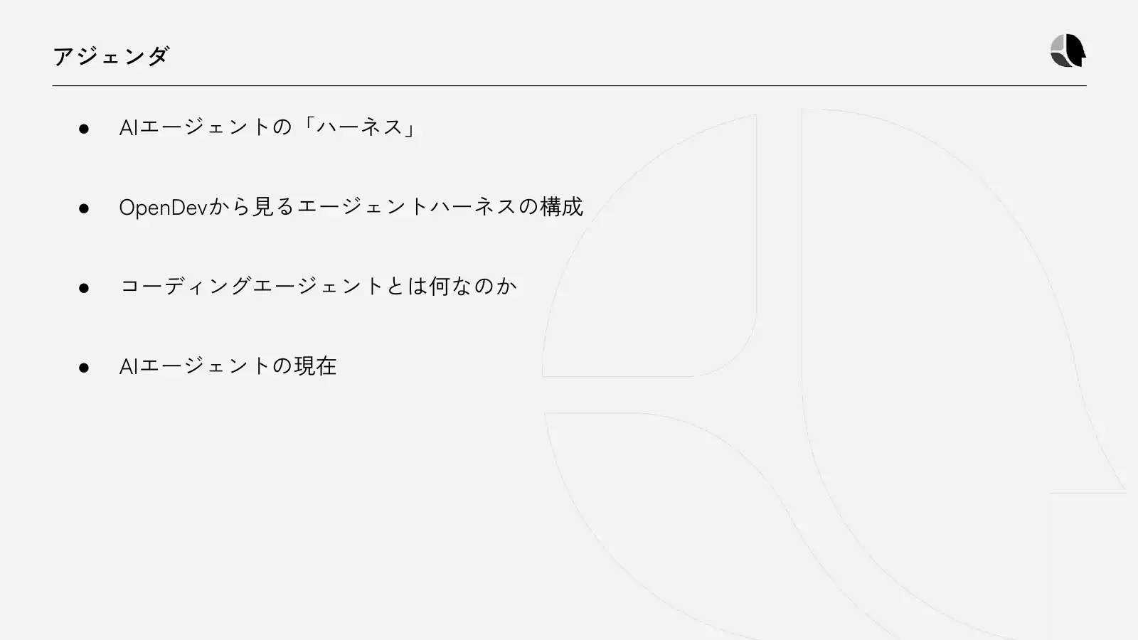 アジェンダ