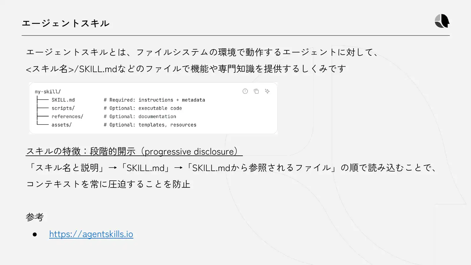 エージェントスキル