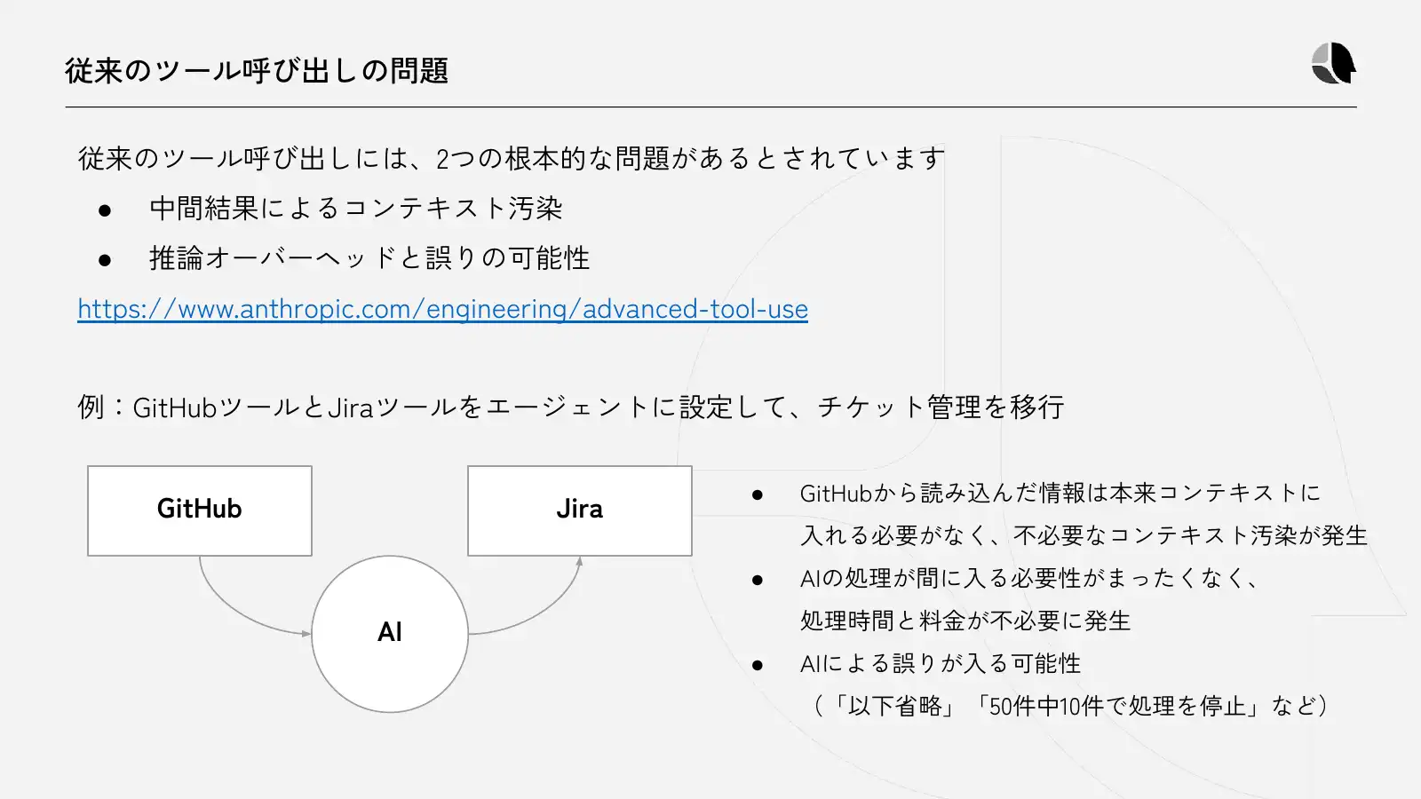 従来のツール呼び出しの問題