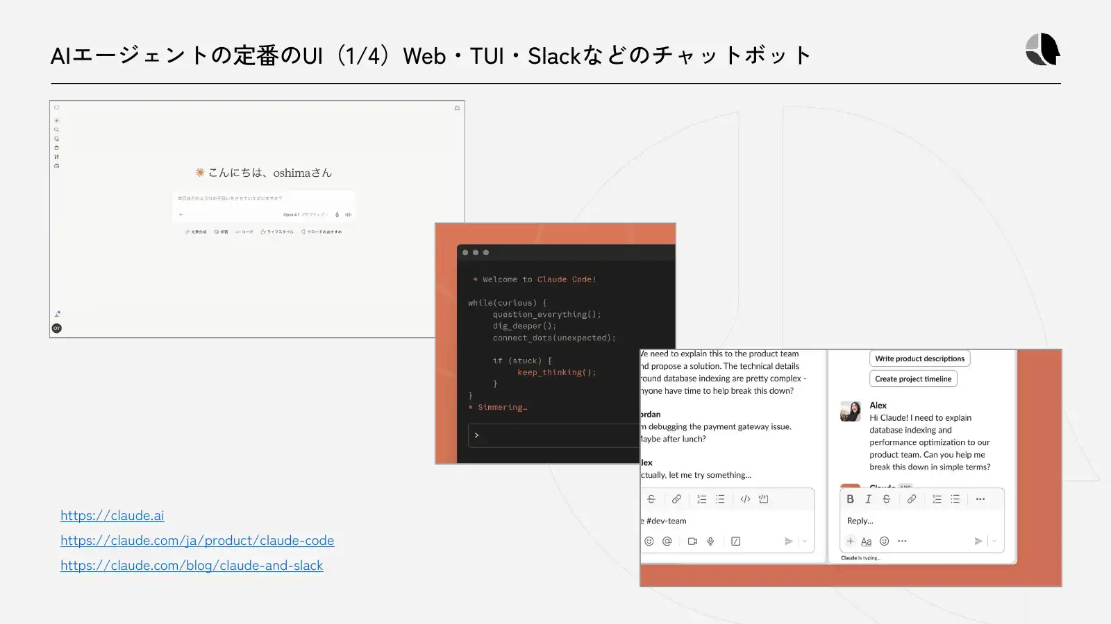 AIエージェントの定番UI 1