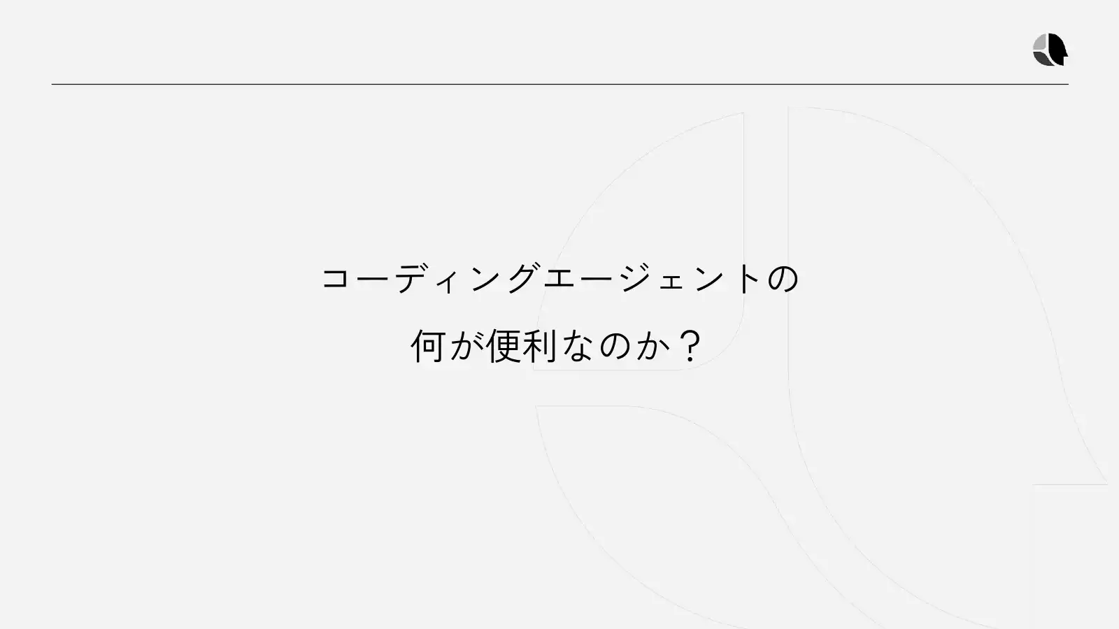 コーディングエージェントの何が便利なのか