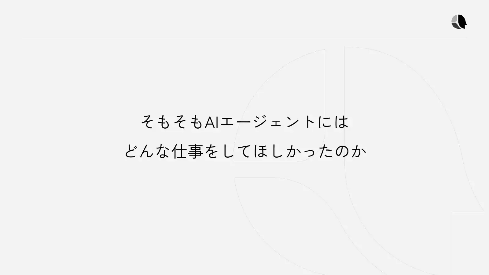 AIエージェントにはどんな仕事をしてほしかったのか
