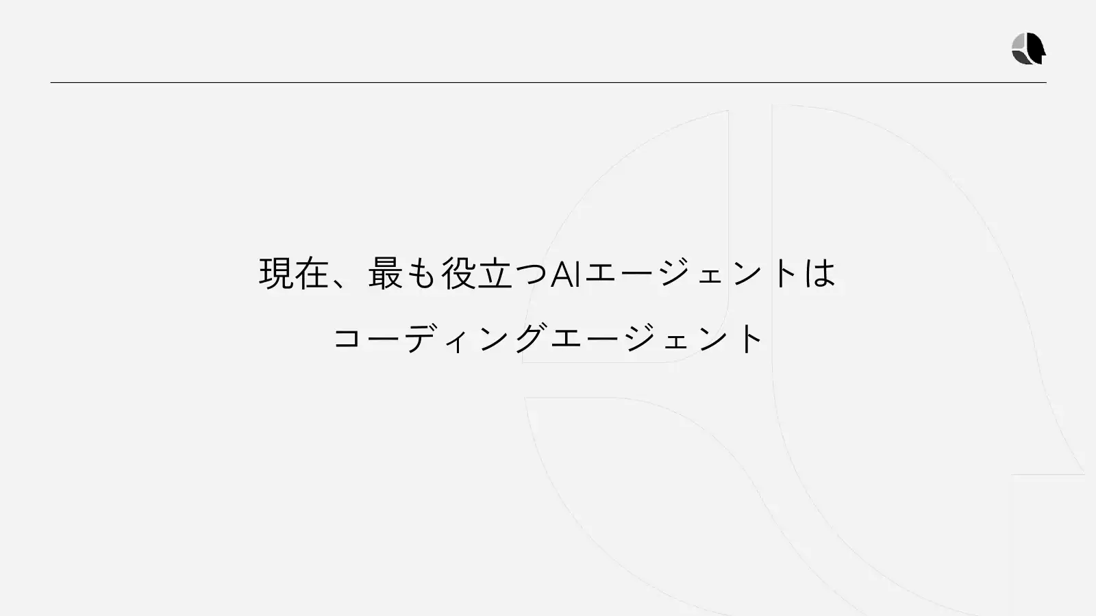 現在、最も役立つAIエージェントはコーディングエージェント