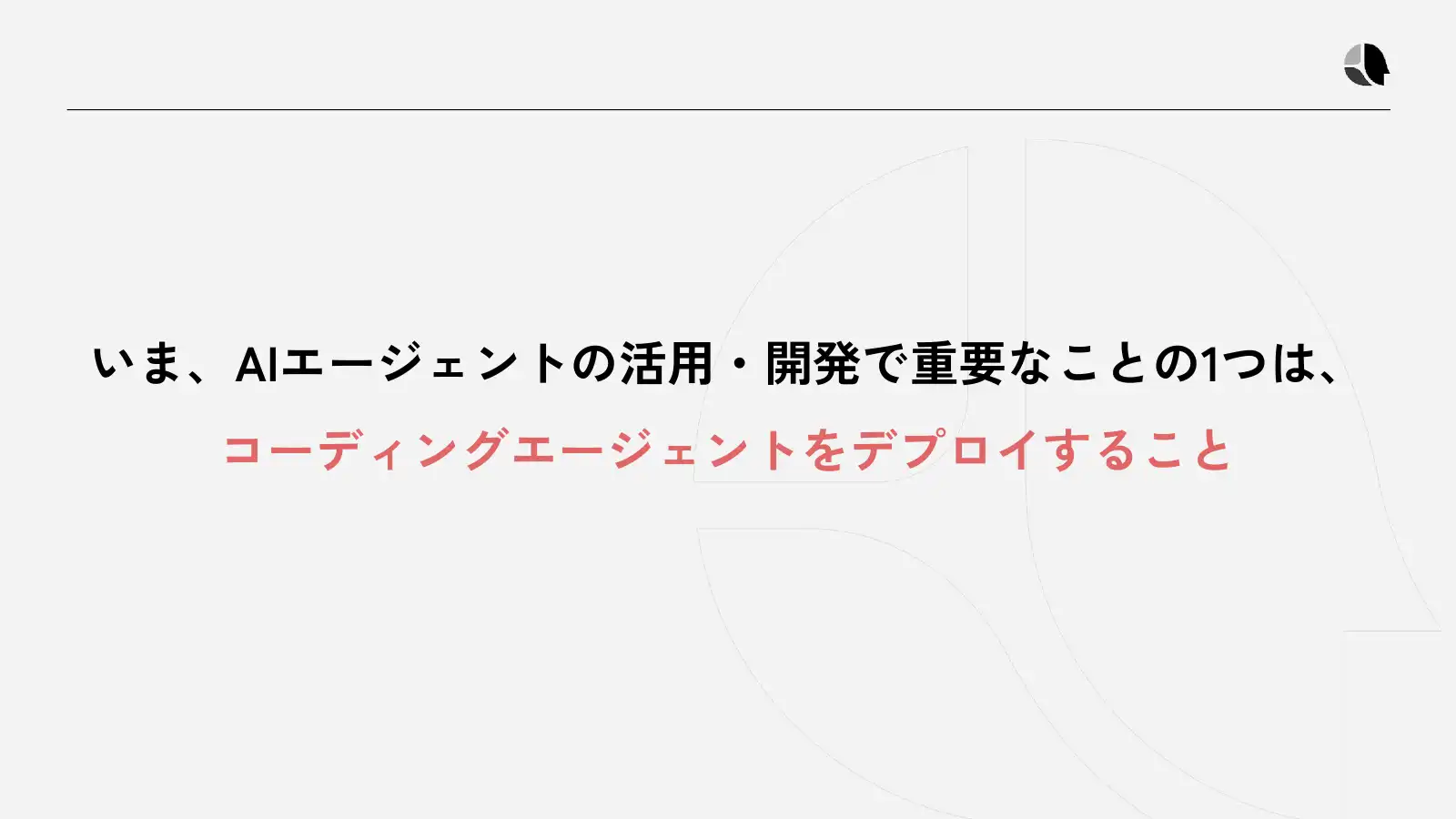 コーディングエージェントをデプロイする