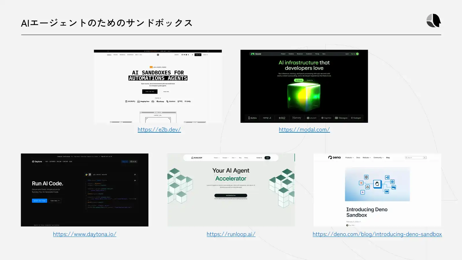 AIエージェントのためのサンドボックス