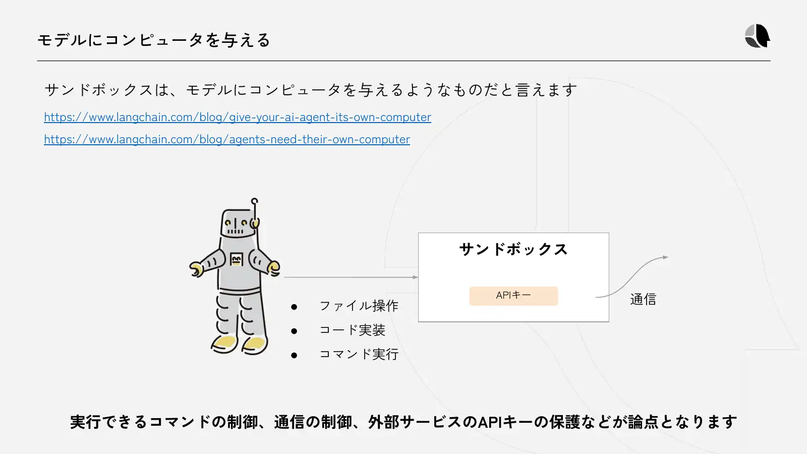モデルにコンピュータを与える
