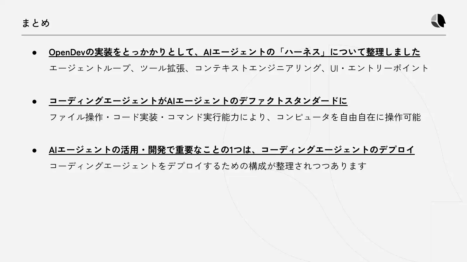 まとめ