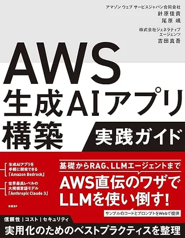 AWSのための生成AIアプリ構築実践ガイド の書影