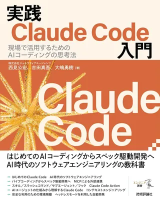 実践Claude Code入門―現場で活用するためのAIコーディングの思考法