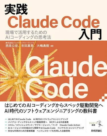 実践Claude Code入門―現場で活用するためのAIコーディングの思考法 の書影