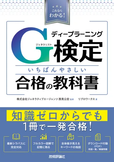 これならわかる！ ディープラーニングG検定（ジェネラリスト） いちばんやさしい合格の教科書 の書影