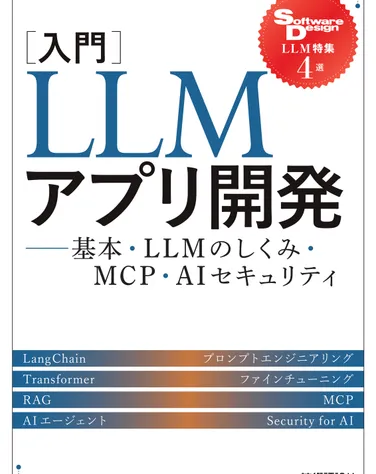 ［入門］LLMアプリ開発――基本・LLMのしくみ・MCP・AIセキュリティ の書影