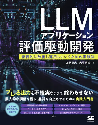 LLMアプリケーション評価駆動開発 継続的に改善し運用していくための実践知 の書影
