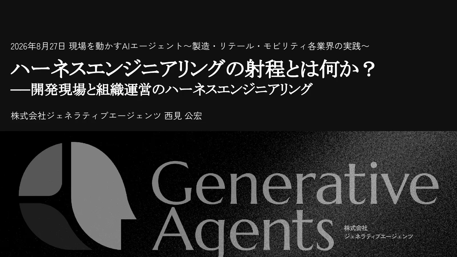 ハーネスエンジニアリングの射程とは何か。2026年8月27日、西見公宏の講演資料表紙