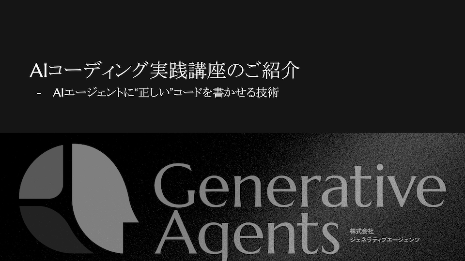 AIコーディング実践講座