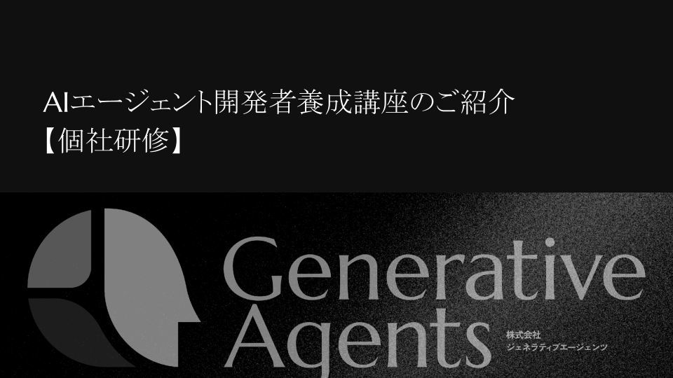 AIエージェント開発者養成講座【個社研修】