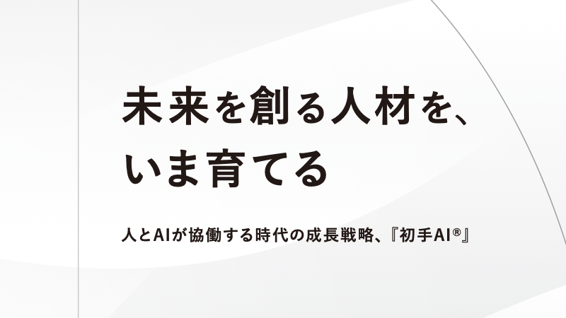 初手AIメソッド パンフレット
