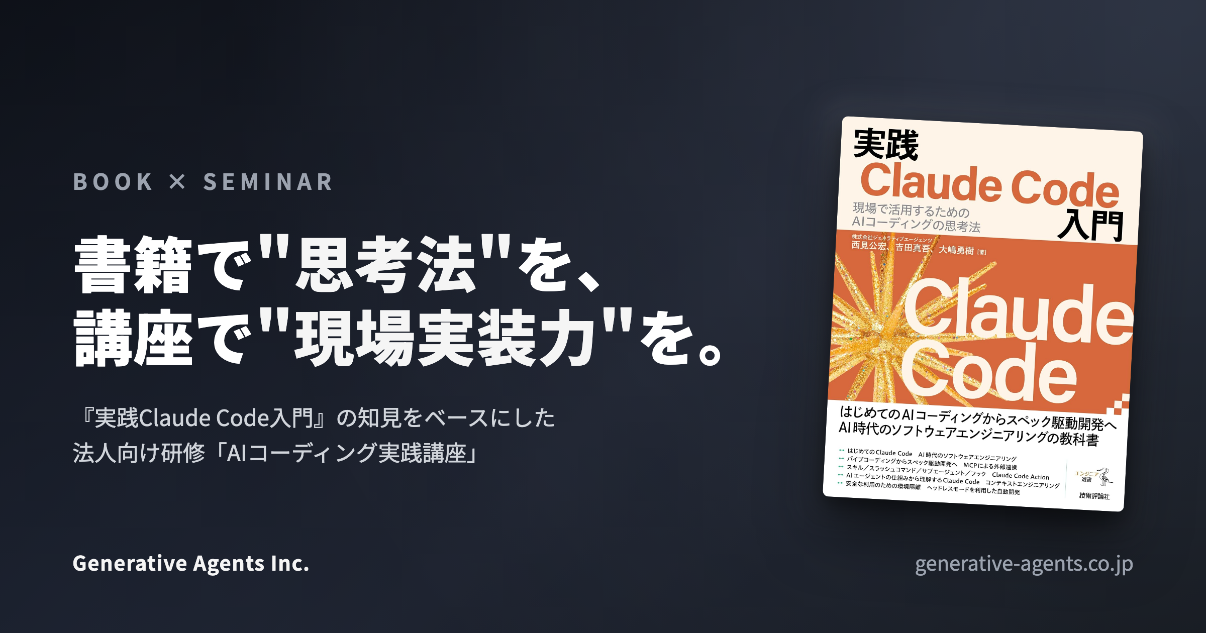 書籍『実践Claude Code入門』× AIコーディング実践講座 | 株式会社 